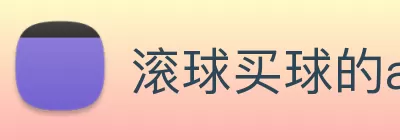 滚球买球的app官网 logo